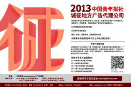 2013中國青年報社誠征地方廣告代理公司，攜手拓展國內廣告市場